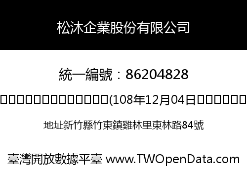 松沐企業股份有限公司