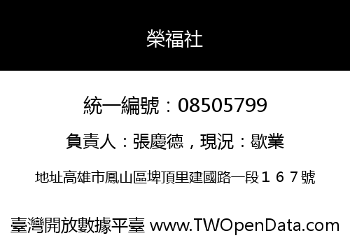 榮福社