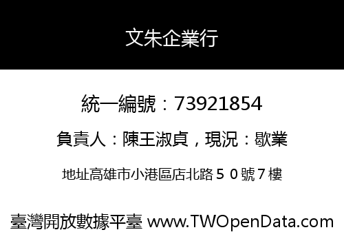 文朱企業行