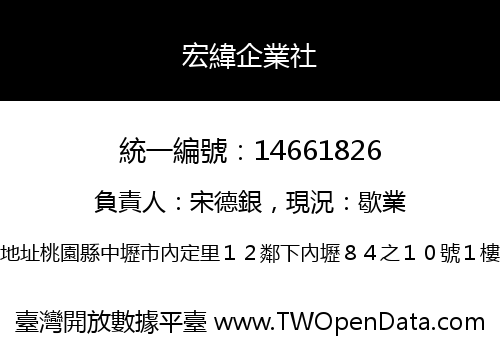 宏緯企業社