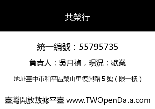 共榮行