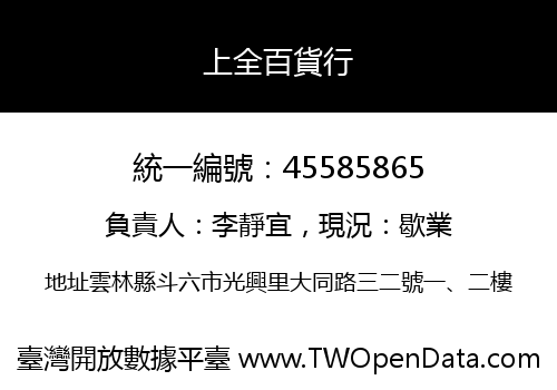上全百貨行