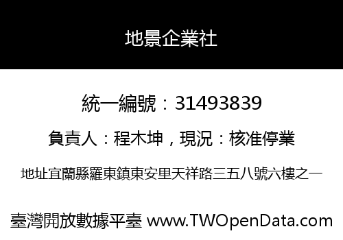 地景企業社