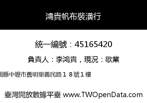 鴻貴帆布裝潢行