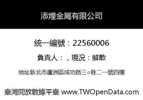 添煌金屬有限公司
