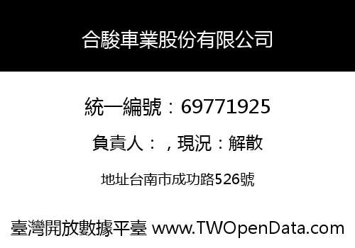 合駿車業股份有限公司