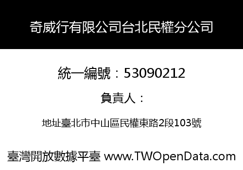 奇威行有限公司台北民權分公司