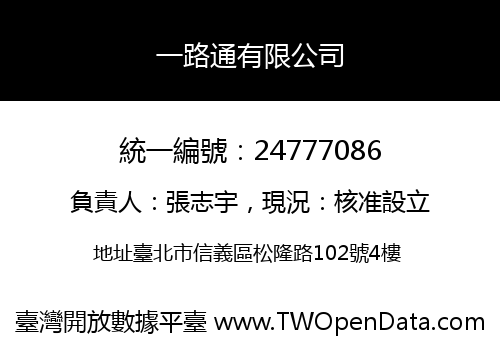 一路通有限公司