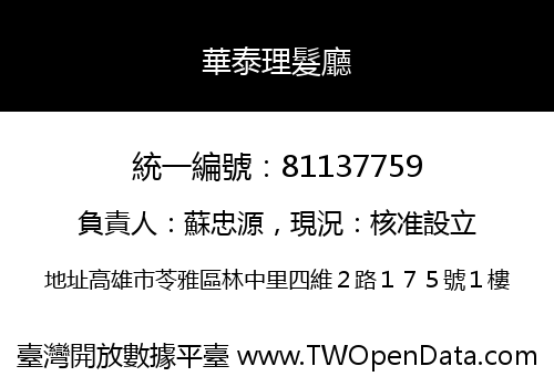 華泰理髮廳