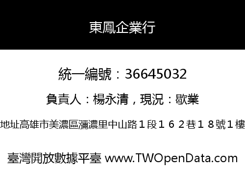 東鳳企業行