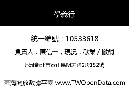 學義行