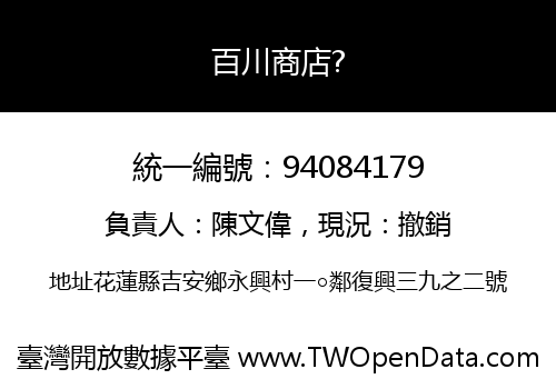 百川商店?