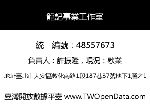 龍記事業工作室