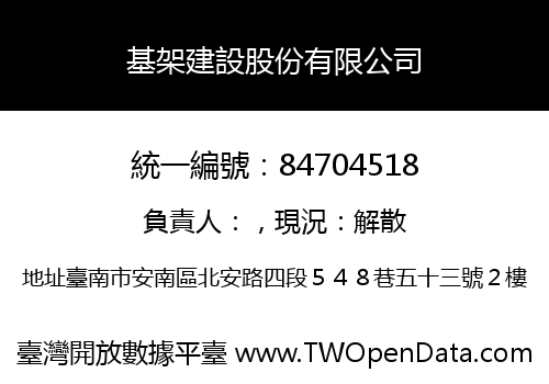 基架建設股份有限公司