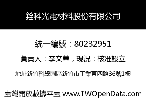 銓科光電材料股份有限公司