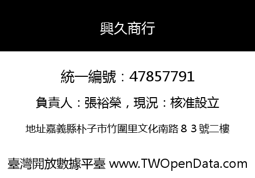 興久商行