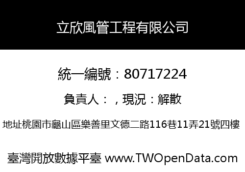 立欣風管工程有限公司