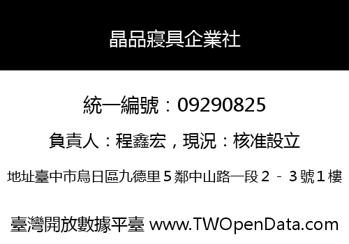 晶品寢具企業社
