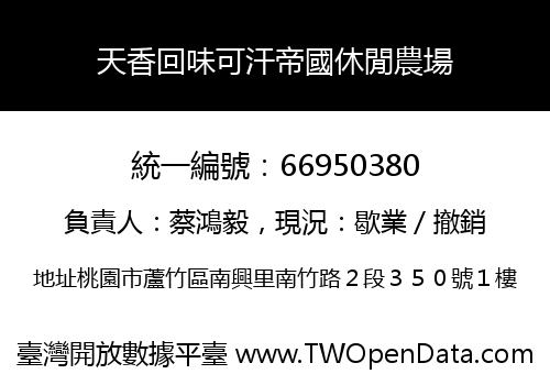 天香回味可汗帝國休閒農場