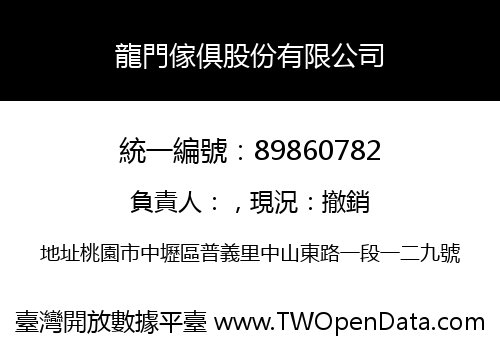 龍門傢俱股份有限公司