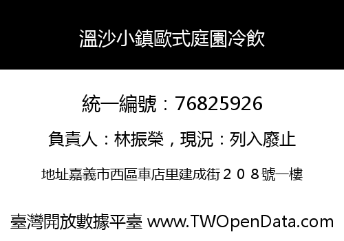 溫沙小鎮歐式庭園冷飲