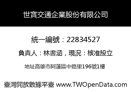 世寶交通企業股份有限公司