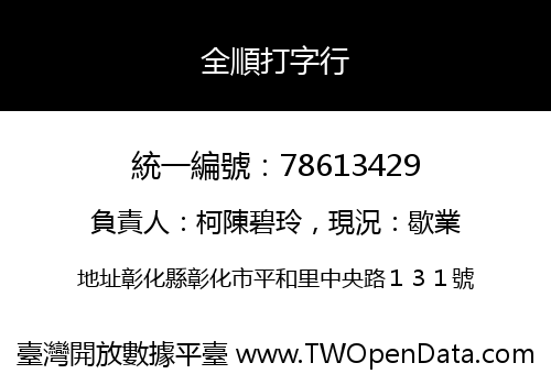 全順打字行