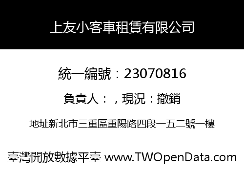 上友小客車租賃有限公司