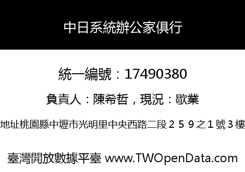 中日系統辦公家俱行