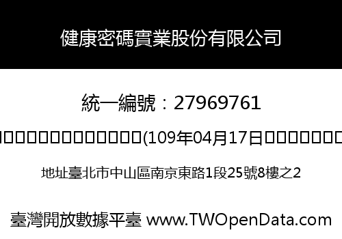 健康密碼實業股份有限公司