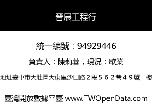 晉展工程行