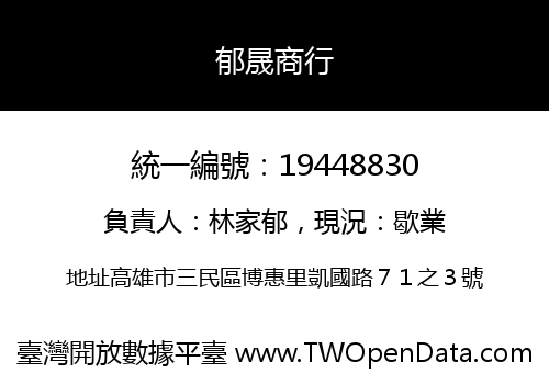 郁晟商行