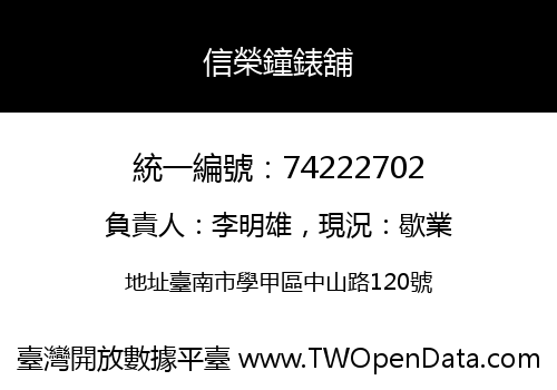 信榮鐘錶舖