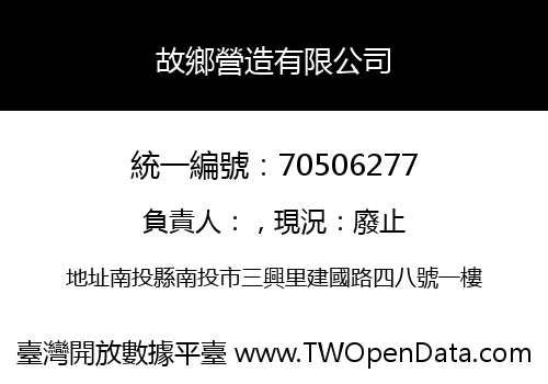 故鄉營造有限公司