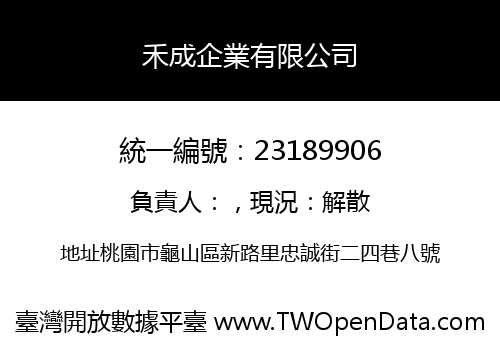 禾成企業有限公司