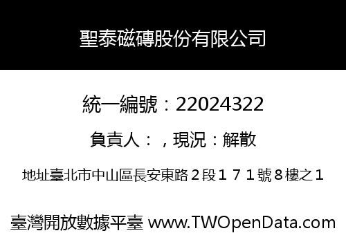 聖泰磁磚股份有限公司