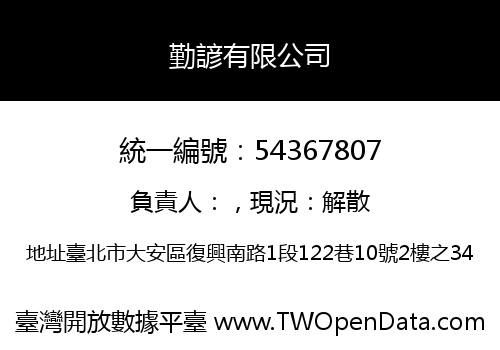勤諺有限公司