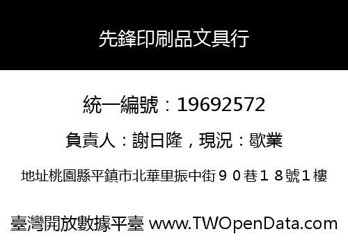 先鋒印刷品文具行