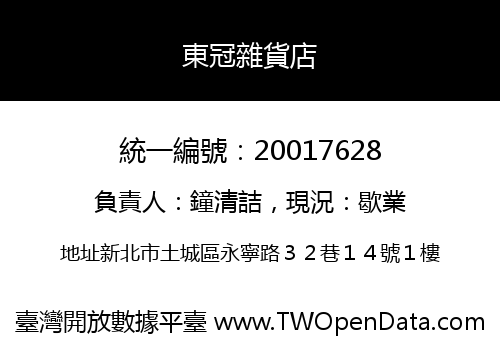 東冠雜貨店