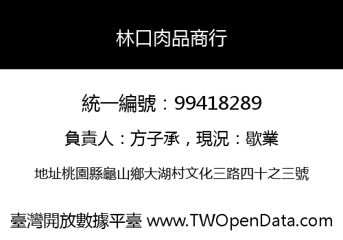 林口肉品商行