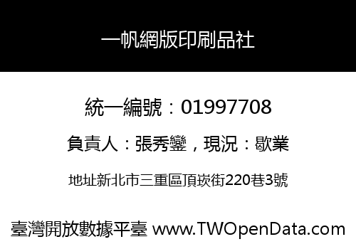 一帆網版印刷品社