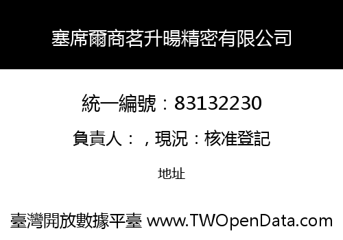 塞席爾商茗升暘精密有限公司
