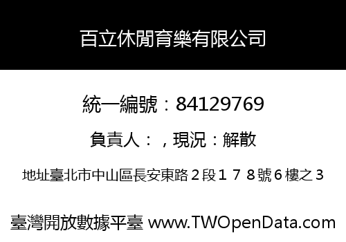 百立休閒育樂有限公司