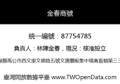 金春商號