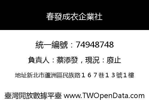 春發成衣企業社