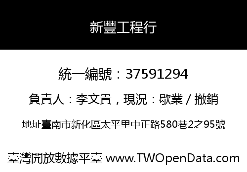 新豐工程行