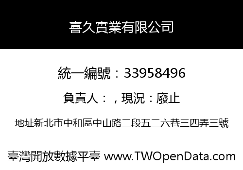 喜久實業有限公司