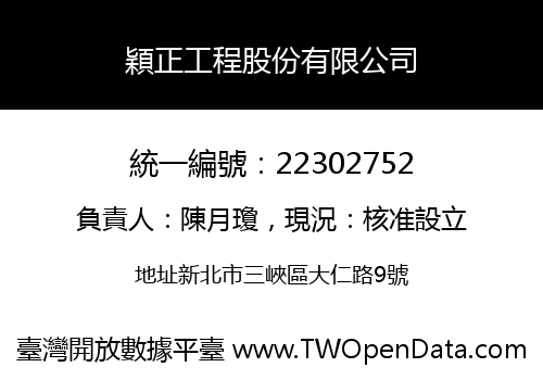 穎正工程股份有限公司