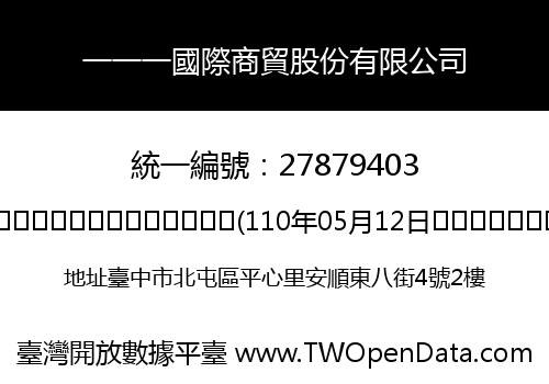 一一一國際商貿股份有限公司