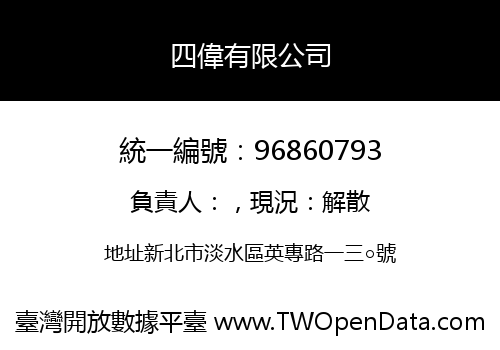 四偉有限公司